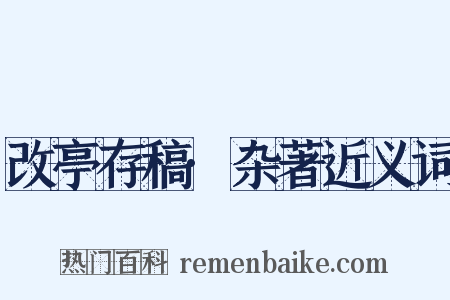 改亭存稿·杂著近义词是什么意思的图片